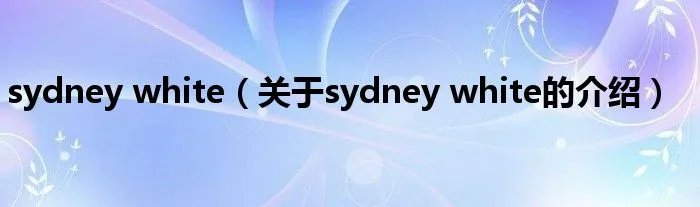 sydney white（关于sydney white的介绍）
