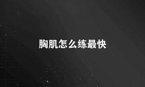 胸肌怎么练最快