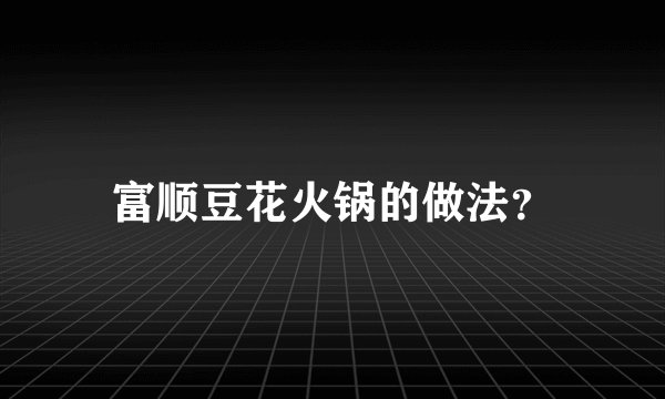富顺豆花火锅的做法?