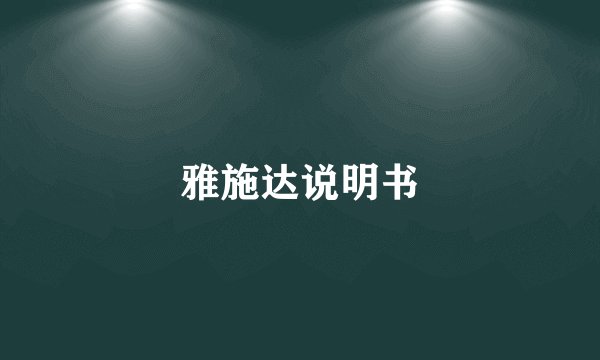 雅施达说明书