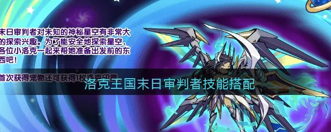 洛克王国末日审判者技能搭配