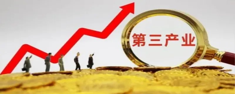 第三产业有哪些,大力发展第三产业的重要意义