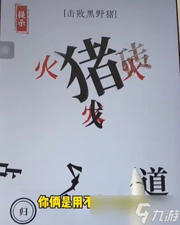 文字大师杀猪怎么过