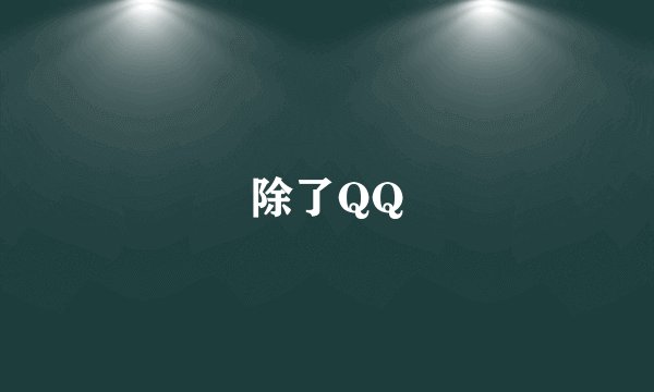 除了QQ
