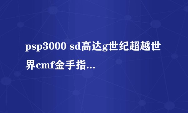 psp3000 sd高达g世纪超越世界cmf金手指放在psp哪个文件里