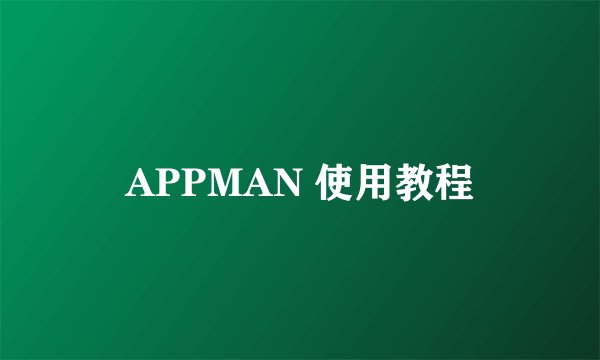 APPMAN 使用教程