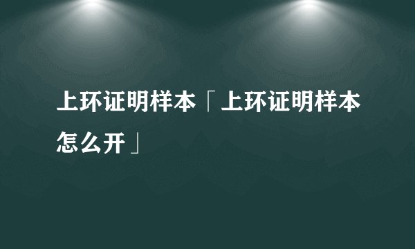 上环证明样本「上环证明样本怎么开」