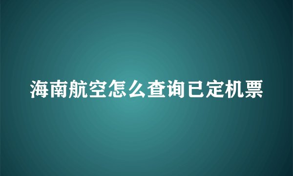 海南航空怎么查询已定机票