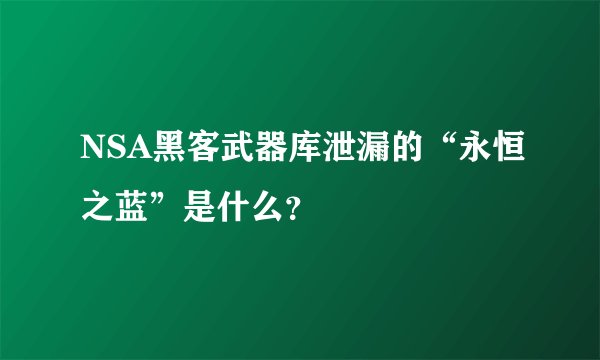 NSA黑客武器库泄漏的“永恒之蓝”是什么？