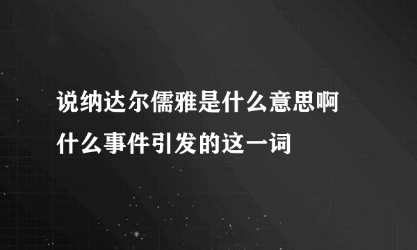 说纳达尔儒雅是什么意思啊 什么事件引发的这一词
