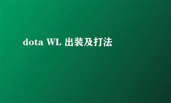 dota WL 出装及打法