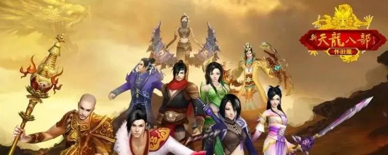 新天龙八部潜能真丹8加多少