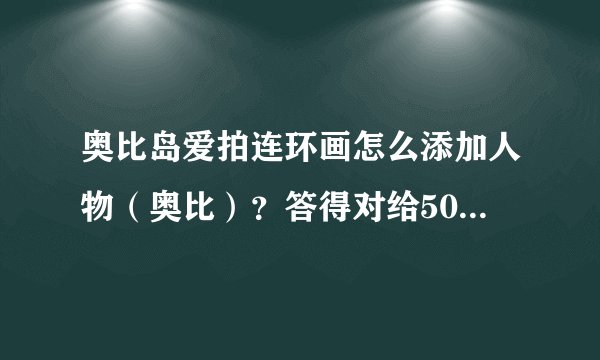 奥比岛爱拍连环画怎么添加人物（奥比）？答得对给50分，急求。