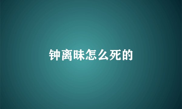 钟离昧怎么死的