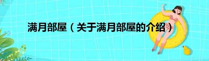 满月部屋（关于满月部屋的介绍）