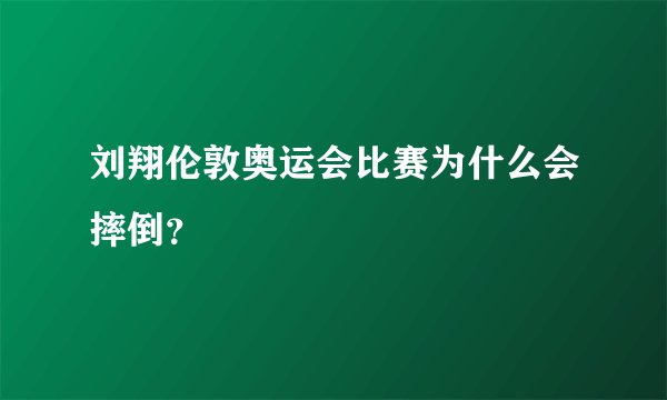 刘翔伦敦奥运会比赛为什么会摔倒?