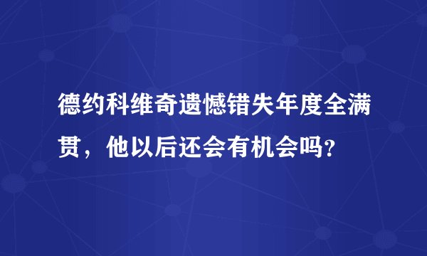 德约科维奇遗憾错失年度全满贯,他以后还会有机会吗?