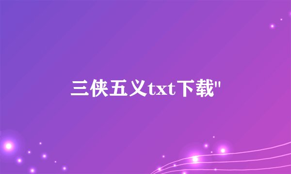 三侠五义txt下载