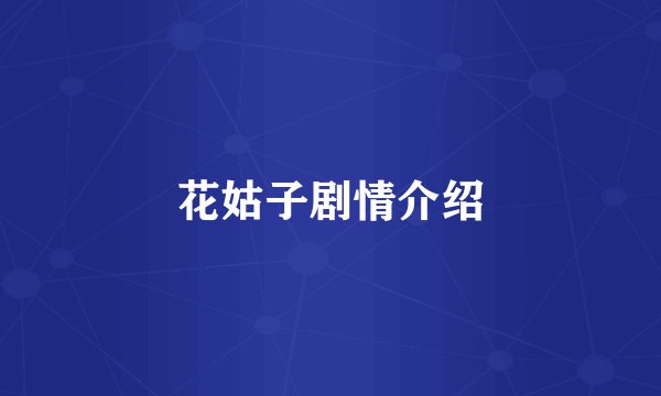 花姑子剧情介绍