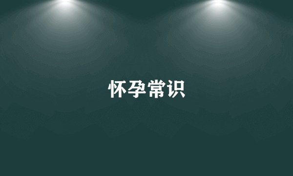 怀孕常识