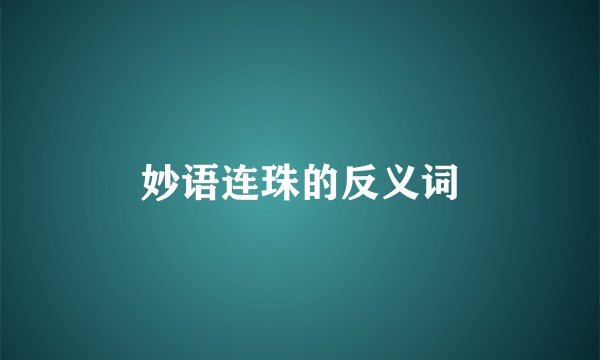 妙语连珠的反义词