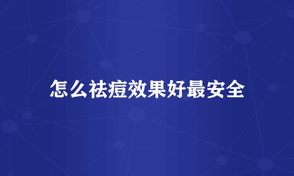 怎么祛痘效果好最安全