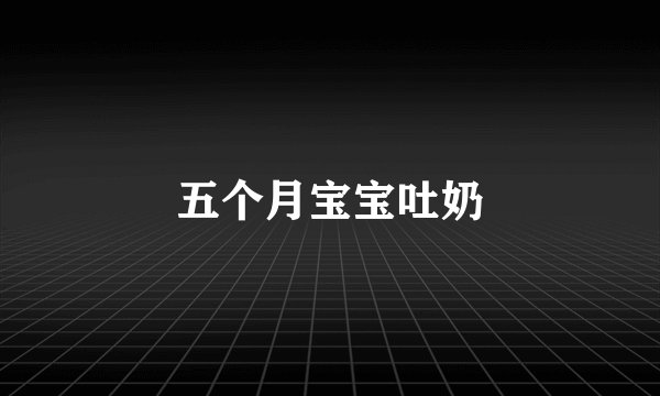 五个月宝宝吐奶