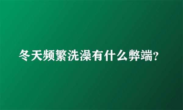 冬天频繁洗澡有什么弊端?