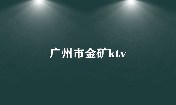 广州市金矿ktv