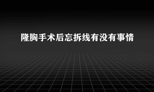 隆胸手术后忘拆线有没有事情
