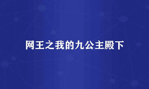 网王之我的九公主殿下
