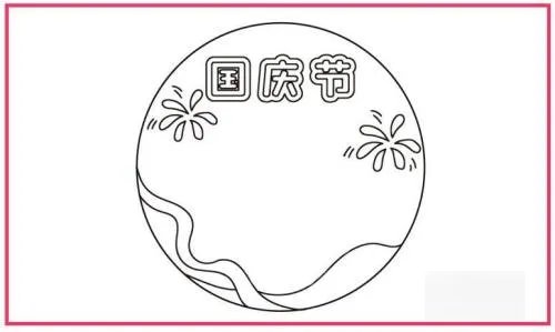 国庆节的画怎么画简单又漂亮