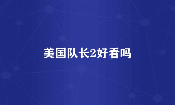 美国队长2好看吗