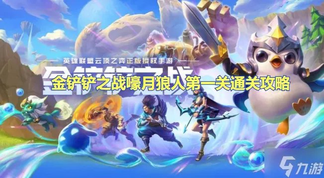 金铲铲之战嚎月狼人第一关怎么打 嚎月狼人第一关通关攻略