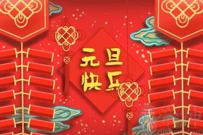 今年元旦放几天假 从哪天开始放