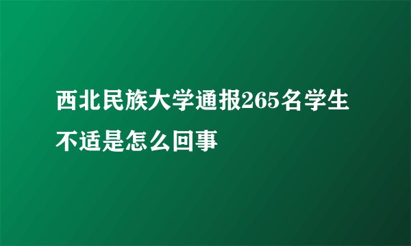 西北民族大学通报265名学生不适是怎么回事