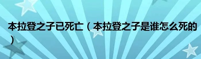 本拉登之子已死亡（本拉登之子是谁怎么死的）