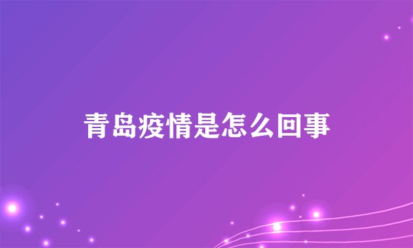 青岛疫情是怎么回事