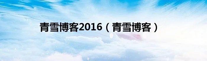 青雪博客2016（青雪博客）