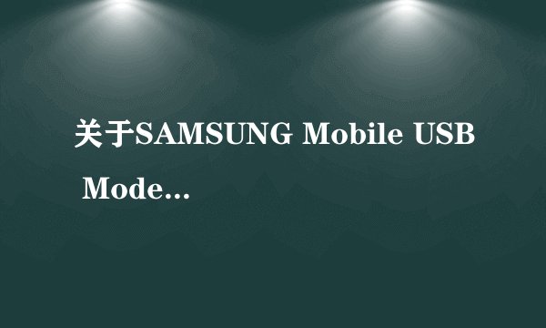 关于SAMSUNG Mobile USB Modem 1.0的老问题