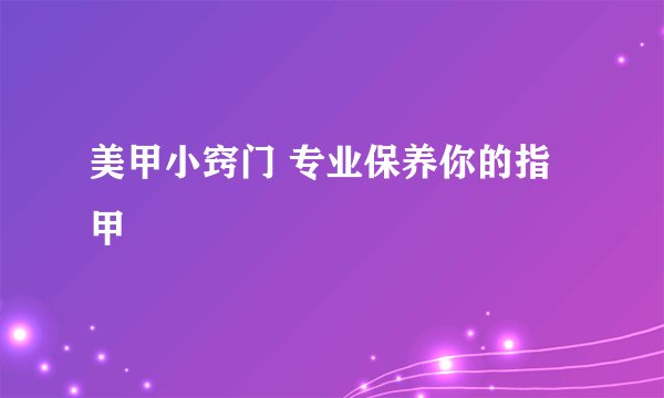 美甲小窍门 专业保养你的指甲