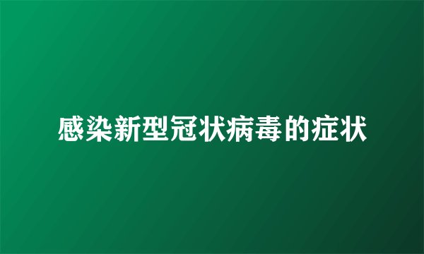 感染新型冠状病毒的症状