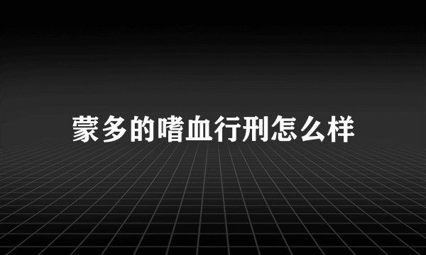 蒙多的嗜血行刑怎么样