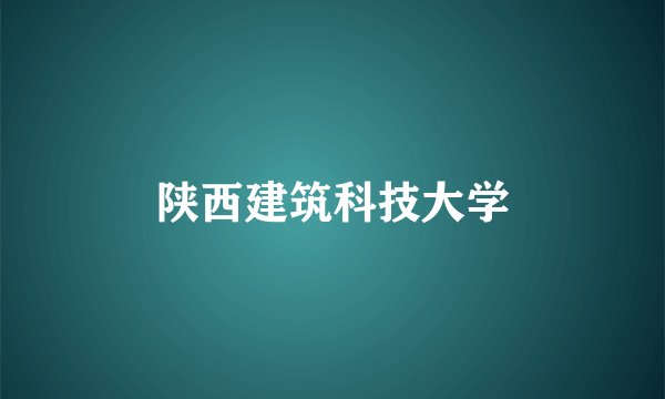 陕西建筑科技大学