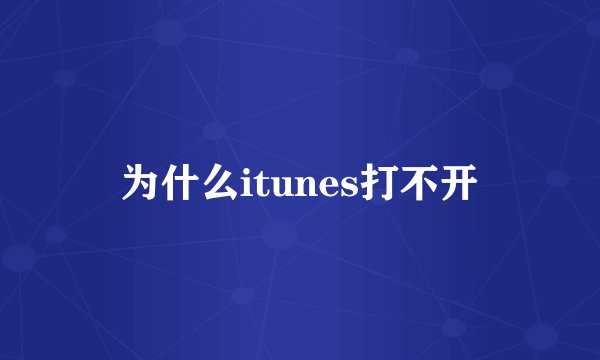 为什么itunes打不开