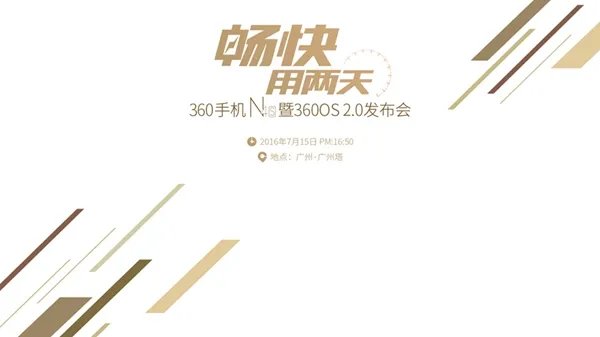 360手机N4S发布会图文评测