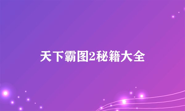 天下霸图2秘籍大全