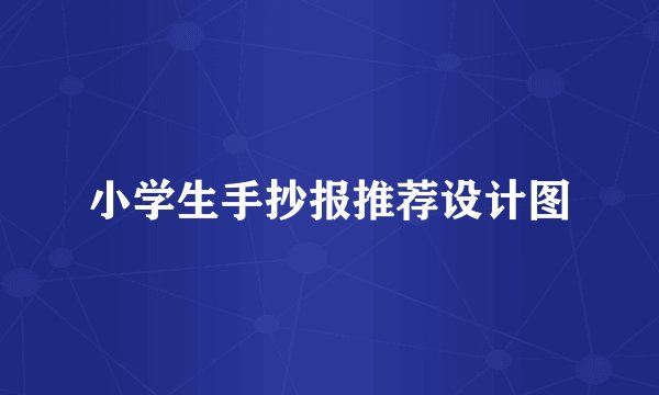 小学生手抄报推荐设计图