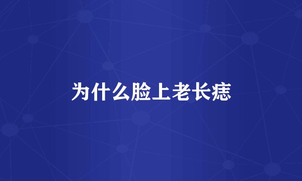 为什么脸上老长痣