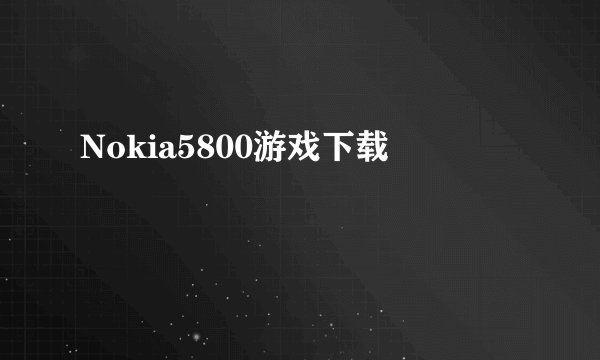 Nokia5800游戏下载